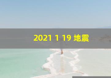 2021 1 19 地震